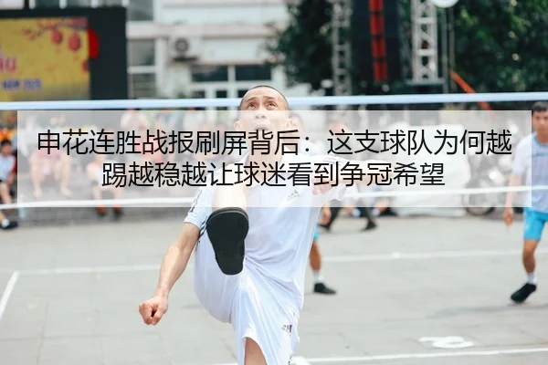 申花连胜战报刷屏背后：这支球队为何越踢越稳越让球迷看到争冠希望