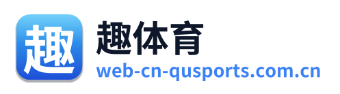 趣体育